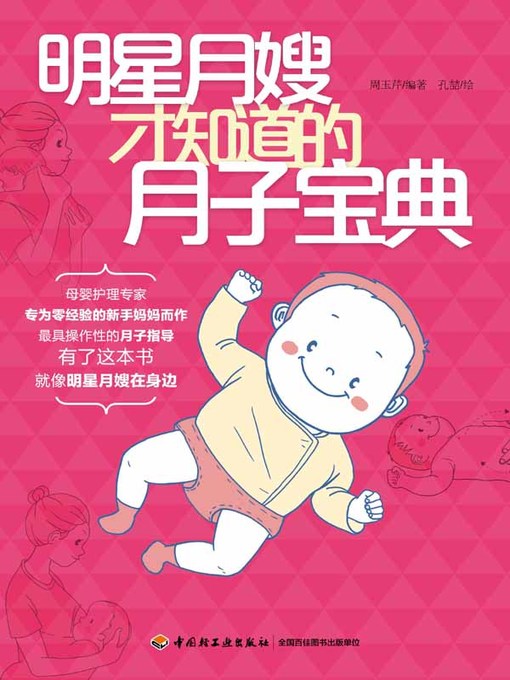 Title details for 明星月嫂才知道的月子宝典 (Confinement Bible Known only by Famous Maternity Matrons) by 周玉芹 - Available